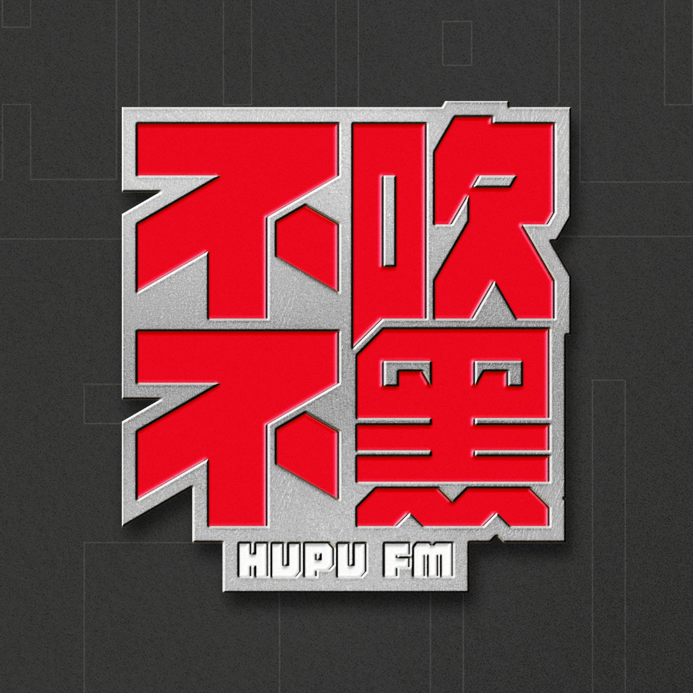 开云体育下载-不吹不黑×冷摊 第51期 夯爆了还是拉完了？锐评周杰伦新专辑